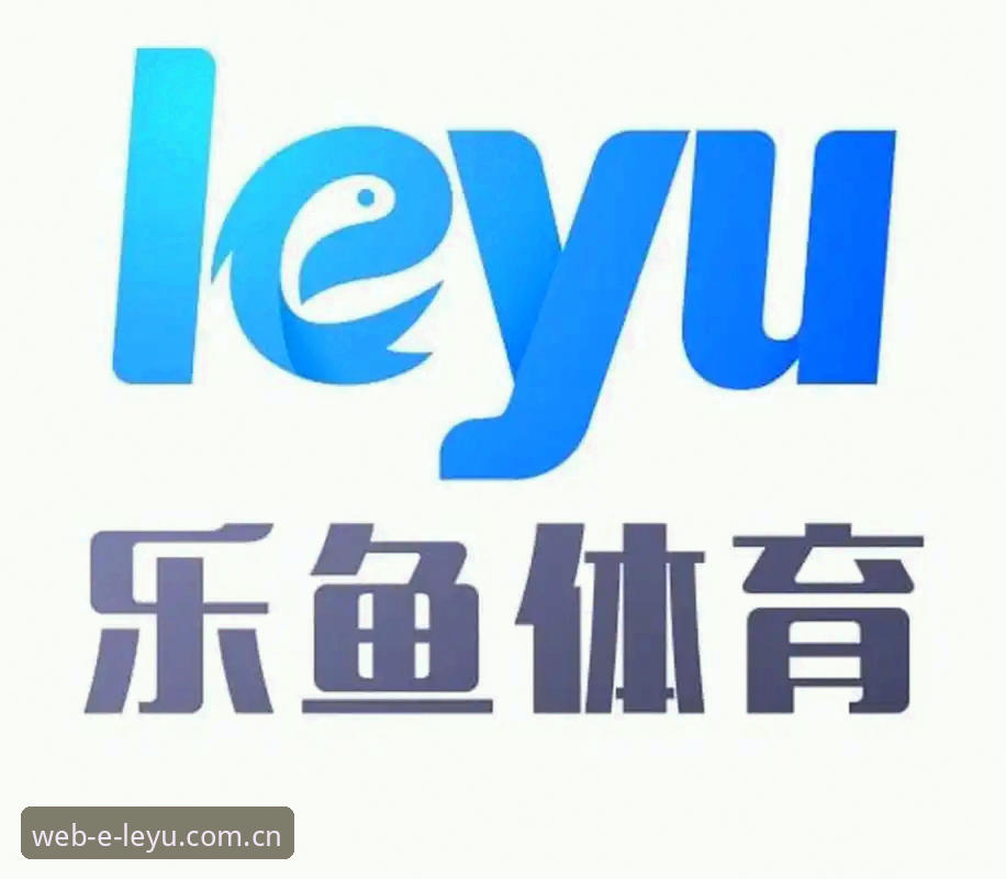 乐鱼体育官网对比 乐鱼体育官网全面评测:从直播体验到版本迭代的专业对比分析