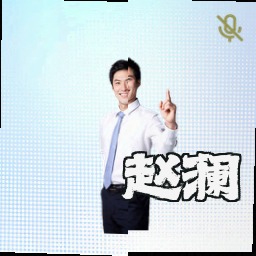 赵澜